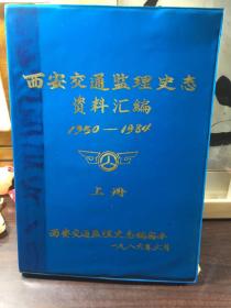 西安交通监理史志资料汇编上册