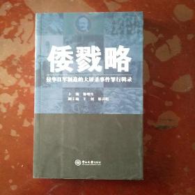 倭戮略：侵华日军制造的大屠杀事件罪行辑录