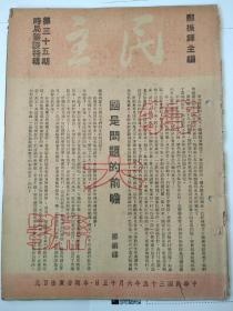 民国35年 民主 特大号(东北停战和谈)郑振铎主编