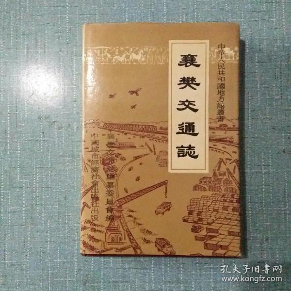 襄樊市交通志