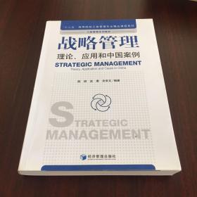 战略管理：理论、应用和中国案例/“十二五”高等院校工商管理专业精品课程系列·工商管理系列教材