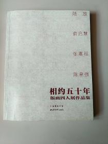 相约50年：版画四人展作品集（陆放，俞启慧，张嵩祖，陈聿强）签名