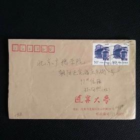 校园实寄封138～辽宁大学