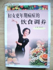 《妇女更年期病症的饮食调养》山西科学技术出版///