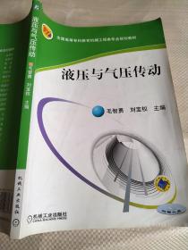 液压与气压传动/全国高等专科教育机械工程类专业规划教材