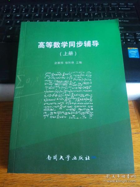 高等数学同步辅导（上册）