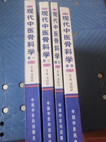 现代中医骨科学（ 全四册 卷一 理论与临床基础、卷二 创伤骨科学、卷三 脊柱损伤学、 卷四 筋骨病学 精装16开）韦以宗签名 保真  书角有磨损