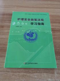 护理安全政策法规学习指南