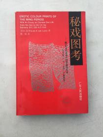 秘戏图考——附论汉代至清代的中国性生活 正版现货1992年1版1印未阅
