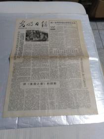 光明日报1989.6.18(四版)