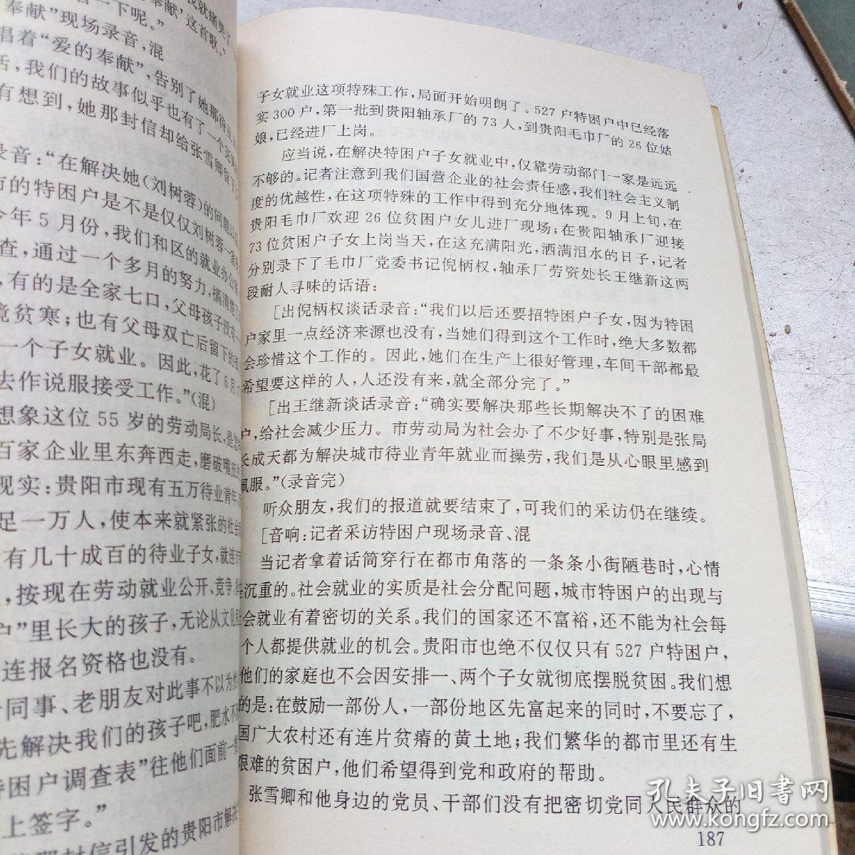 中国新闻奖作品选 首届（1990年）