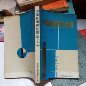 中国新闻奖作品选 首届(1990年)