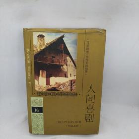 人间喜剧(第十八卷)