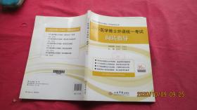 全国医学博士外语统一考试指导丛书：2015医学博士外语统一考试阅读指导（第三版）