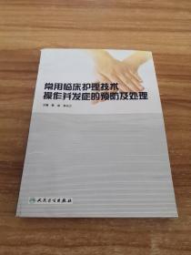 常用临床护理技术操作并发症的预防及处理