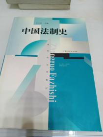 中国法制史：新世纪法学教材（一版一印）