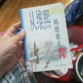 从维熙纯情散文新作