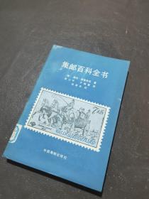 集邮百科全书1985年一版一印