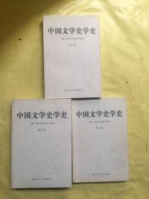 中国文学史学史（全3卷）