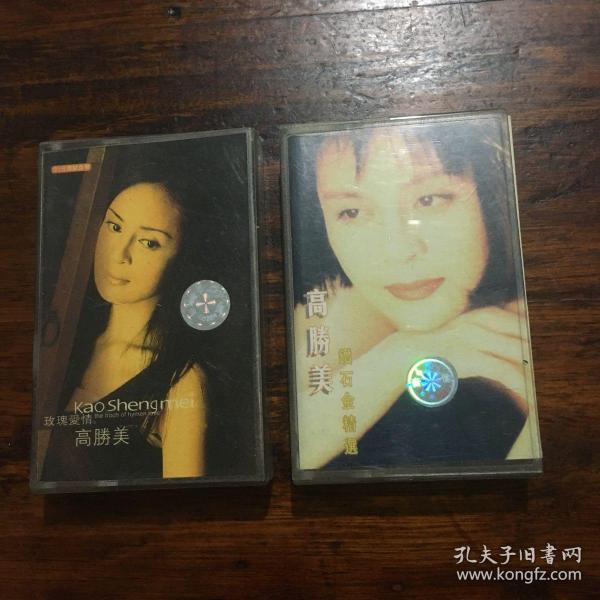 磁带：高胜美·玫瑰爱情、高胜美·钻石金精选（两盒）
