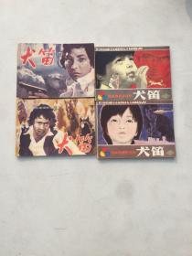 连环画 日本电视连续剧【犬笛】1、2、3、4共四本合售1985年1版1印品佳