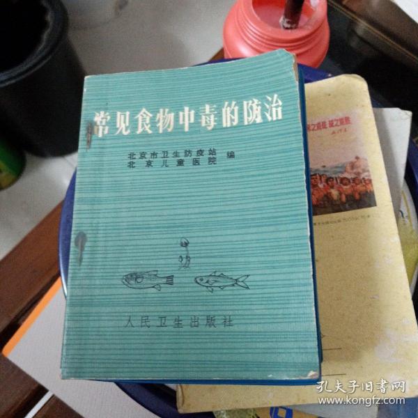 常见食物中毒的防治(73年版、内品好)