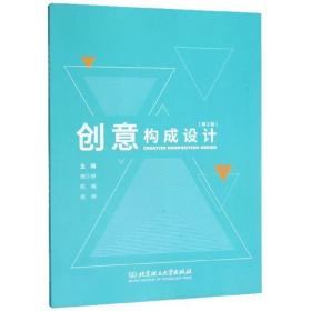 正版二手 创意构成设计 施少婷,陈曦,侯婷