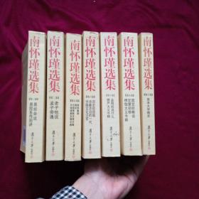 南怀瑾选集.第二、三、五、刘、八、九、十卷 共7册