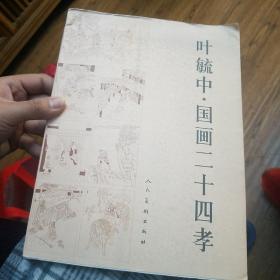 叶毓中·国画二十四孝