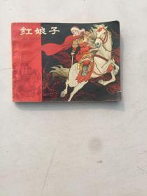 红娘子（老版连环画1979年1版1印