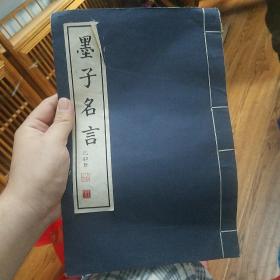 墨子名言
