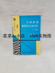 大学英语     通用词汇分类记忆      1-4 级       新题型      李桂云     武汉测绘科技大学出版社    平装32开