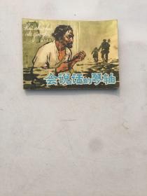 连环画《会说话的琴轴》韩书力人民美术出版1978年12月1版1印