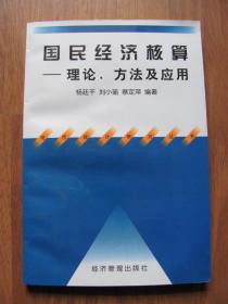 1998年初版  经济管理出版社 《国民经济核算——理论、方法及应用》