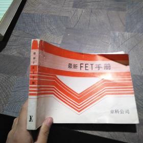 最新FET手册  日文版