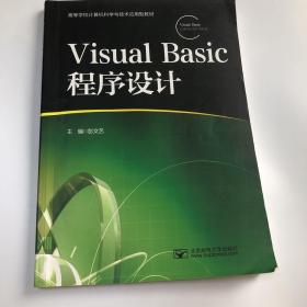 Visual Basic程序设计