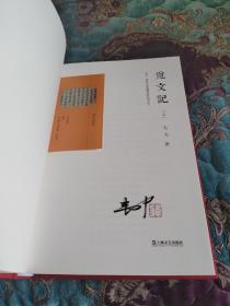 【签名钤印本定价出】韦力签名钤印本《传统文化遗迹寻踪系列：觅文记》，特制布面精装版本