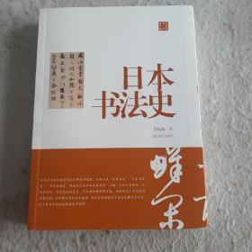 陈振濂学术著作集·日本书法史