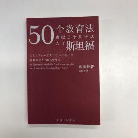 50个教学法我把三个儿子入了斯坦福