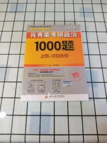 2020肖秀荣考研政治1000题.上下册.解析分册.试题分册