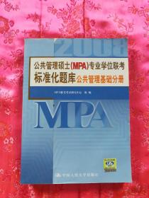 公共管理硕士（MPA）专业学位联考标准化题库：公共管理基础分册