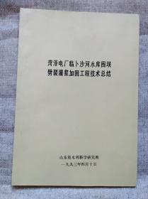 菏泽电厂临卜沙河水库围坝劈裂灌浆加固工程技术总结 油印