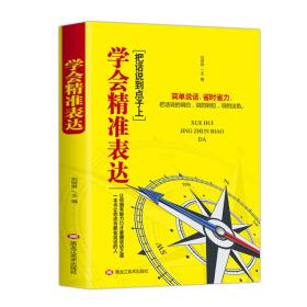 正版微残95品-学会精准表达（边角磕碰）FC9787559349330黑龙江美术出版社有限公司郭婷