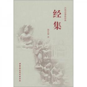 经集(巴利语佛教经典) 郭良鋆译 中国社会科学出版社原定价48元量少溢价【本书确保是正版图书，自有库存现货，不搞代购代销，杭州直发!】