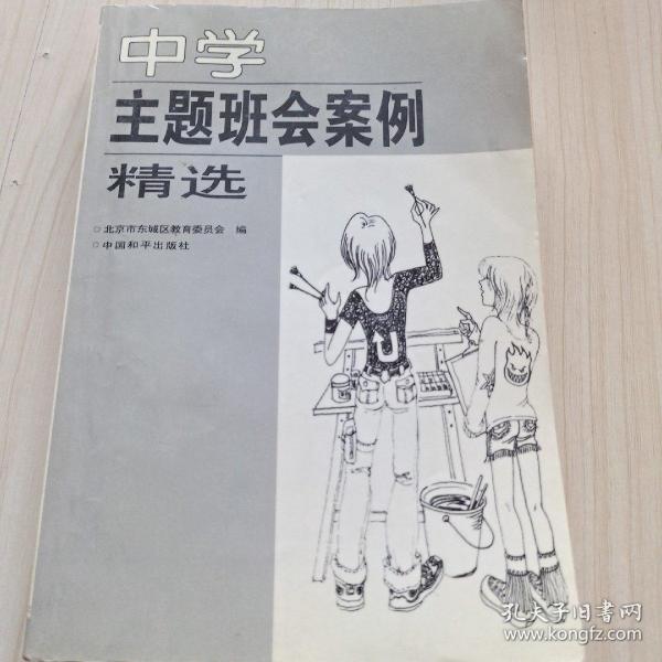 中学主题班会案例精选北京市东城区教育委员会 编;周焕奇 主编/ 中国和平