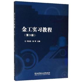 特价现货！ 金工实习教程第3版 司忠志、徐珂  编 北京理工大学出版社 9787568273411