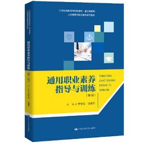 通用职业素养指导与训练专著李华宾，张丽芳主编tongyongzhiyesuyangzhida