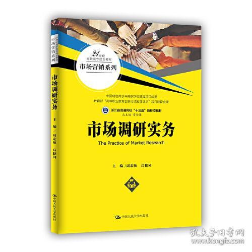 市场调研实务 周宏敏 高捷闻 9787300283364 中国人民大学出版社