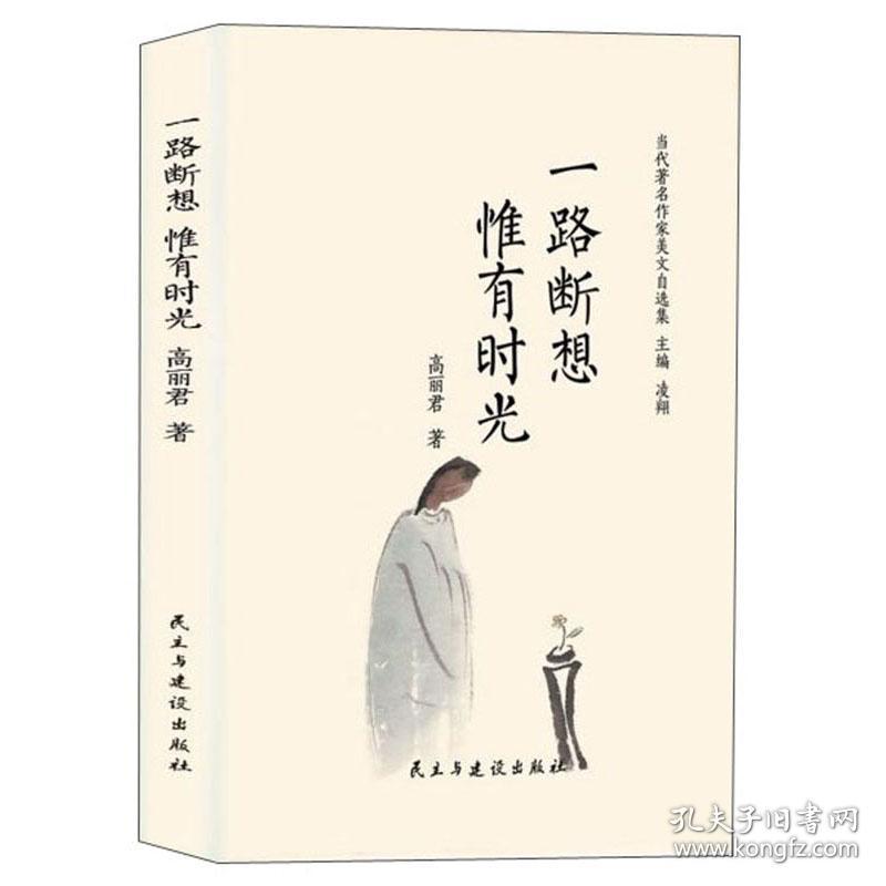 当代著名作家美文自选集——一路断想，唯有时光
