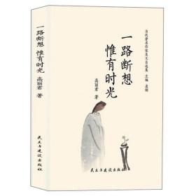 当代著名作家美文自选集：一路断想 唯有时光（精装）